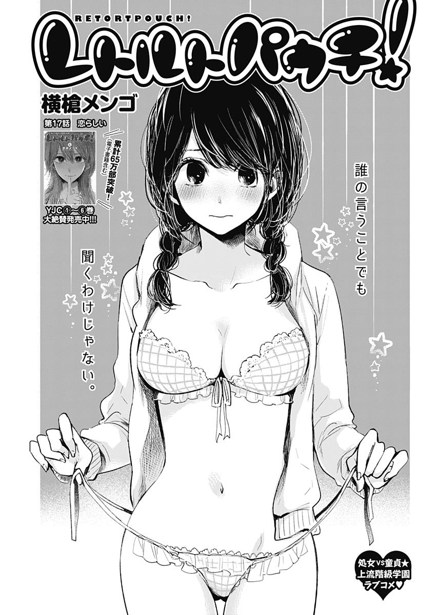 Retort Pouch! Chapter 17 1ページ