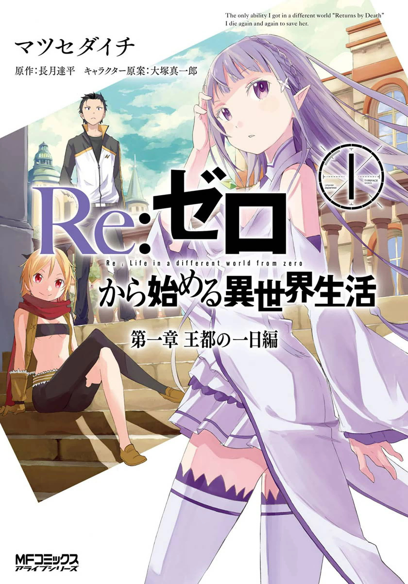 Re:Zero kara Hajimeru Isekai Seikatsu - Daiisshou - Outo no Ichinichi Hen Chapter 1 1ページ