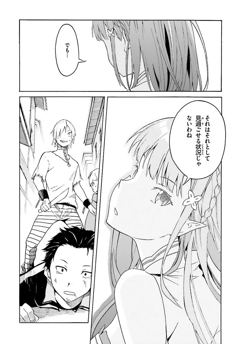 Re:Zero kara Hajimeru Isekai Seikatsu - Daiisshou - Outo no Ichinichi Hen Chapter 1 23ページ