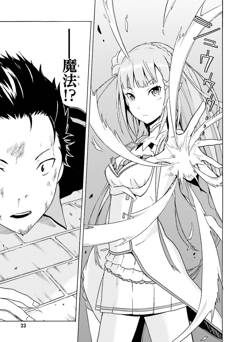 Re:Zero kara Hajimeru Isekai Seikatsu - Daiisshou - Outo no Ichinichi Hen Chapter 1 24ページ