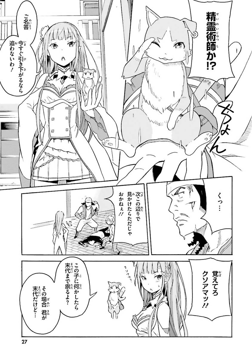 Re:Zero kara Hajimeru Isekai Seikatsu - Daiisshou - Outo no Ichinichi Hen Chapter 1 27ページ
