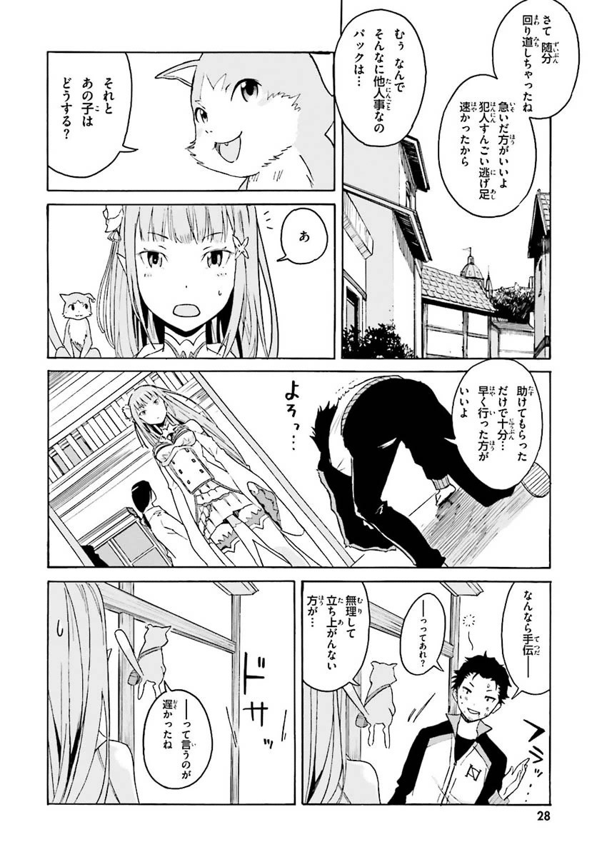 Re:Zero kara Hajimeru Isekai Seikatsu - Daiisshou - Outo no Ichinichi Hen Chapter 1 28ページ