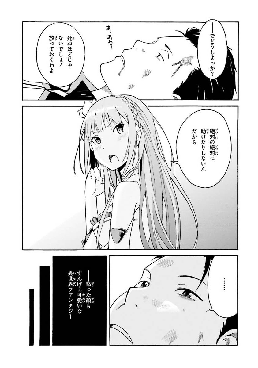 Re:Zero kara Hajimeru Isekai Seikatsu - Daiisshou - Outo no Ichinichi Hen Chapter 1 29ページ