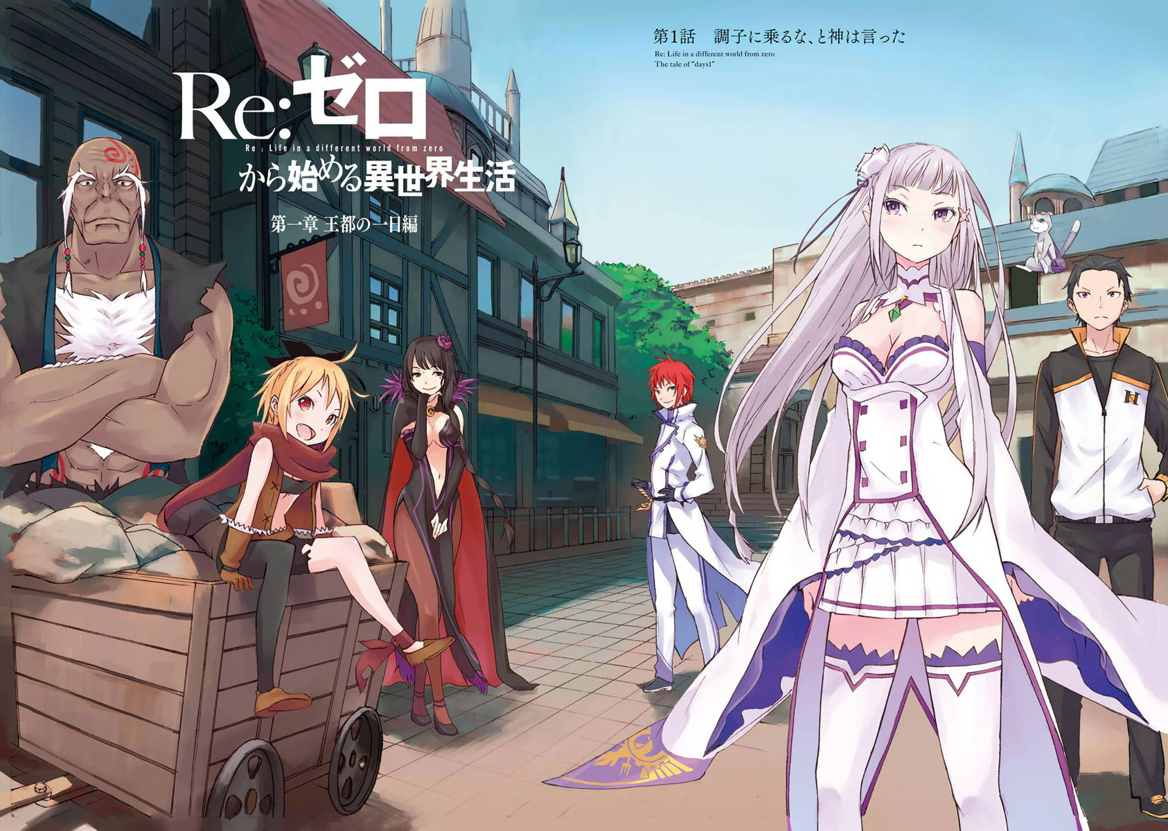 Re:Zero kara Hajimeru Isekai Seikatsu - Daiisshou - Outo no Ichinichi Hen Chapter 1 4ページ