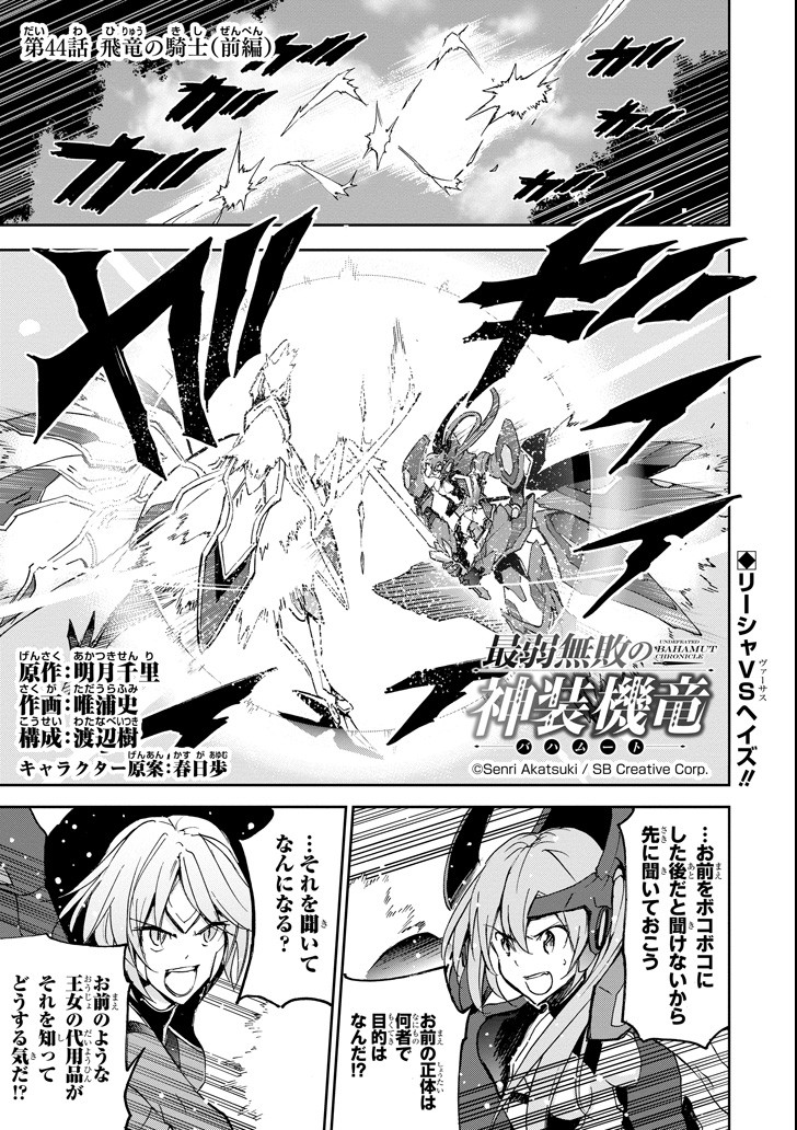 Saijaku Muhai no Bahamut Chapter 44 1ページ