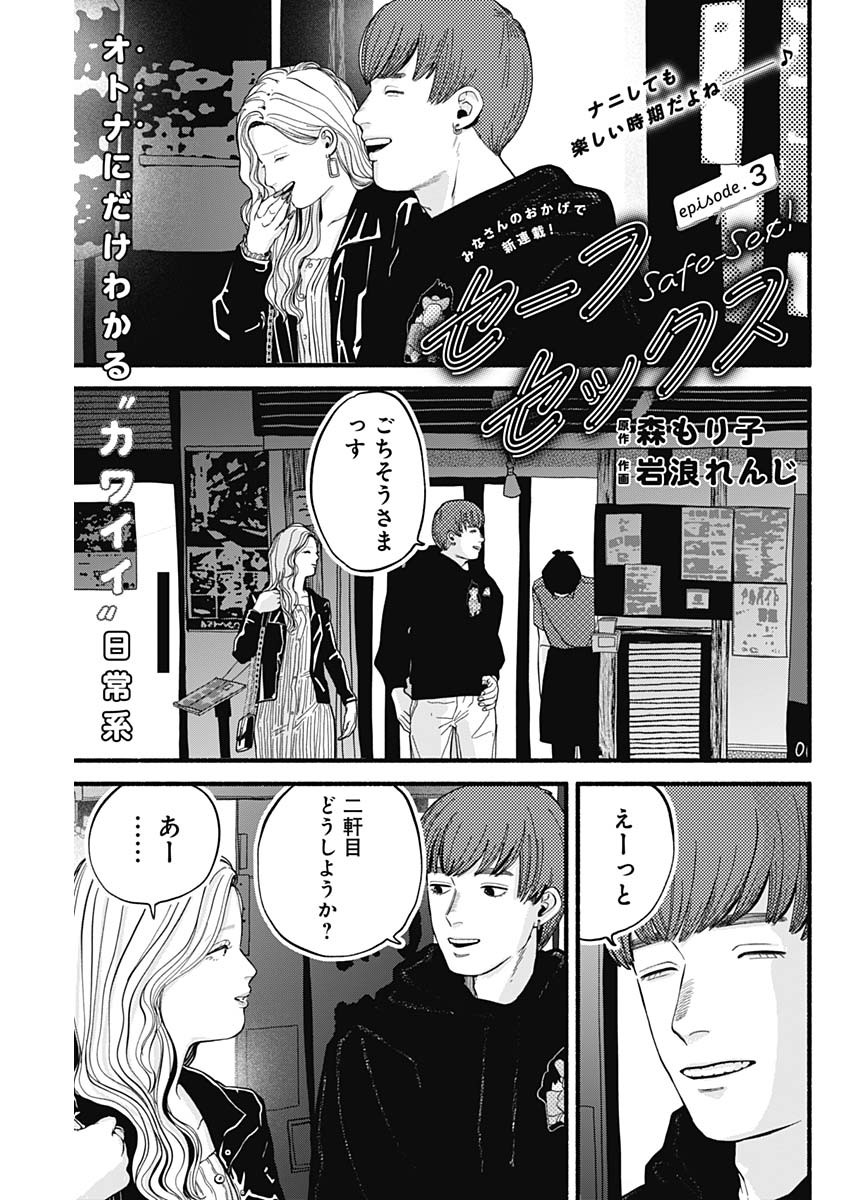Safe Sex Chapter 3 1ページ