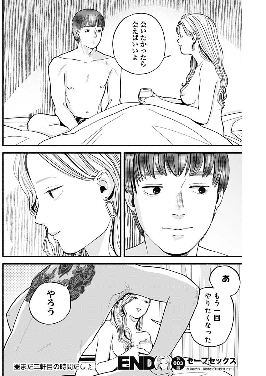 Safe Sex Chapter 3 18ページ