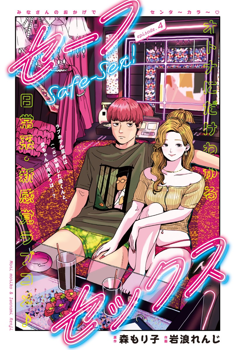 Safe Sex Chapter 4 1ページ