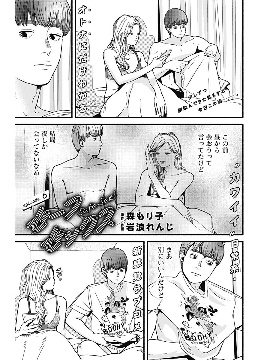Safe Sex Chapter 6 1ページ