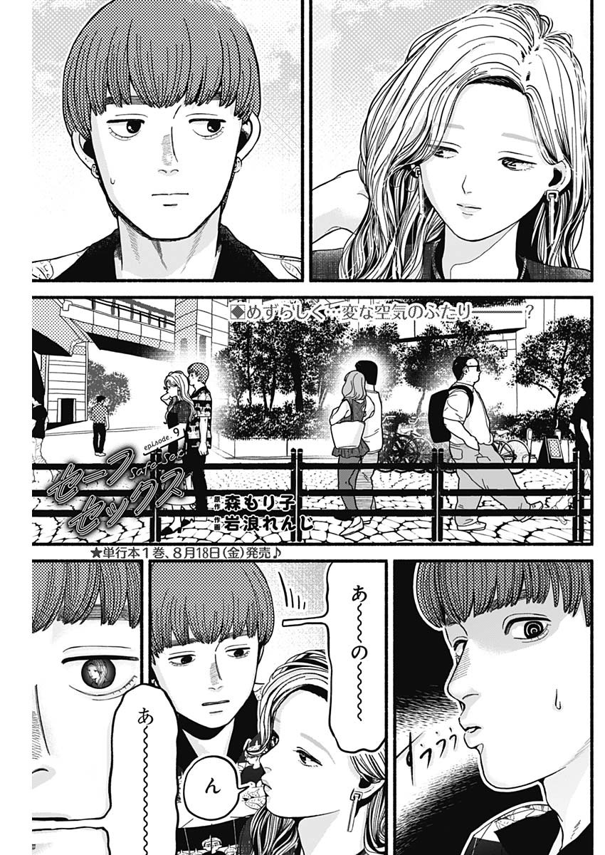 Safe Sex Chapter 9 1ページ