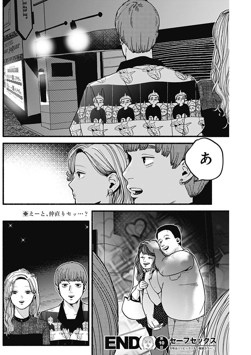 Safe Sex Chapter 10 14ページ