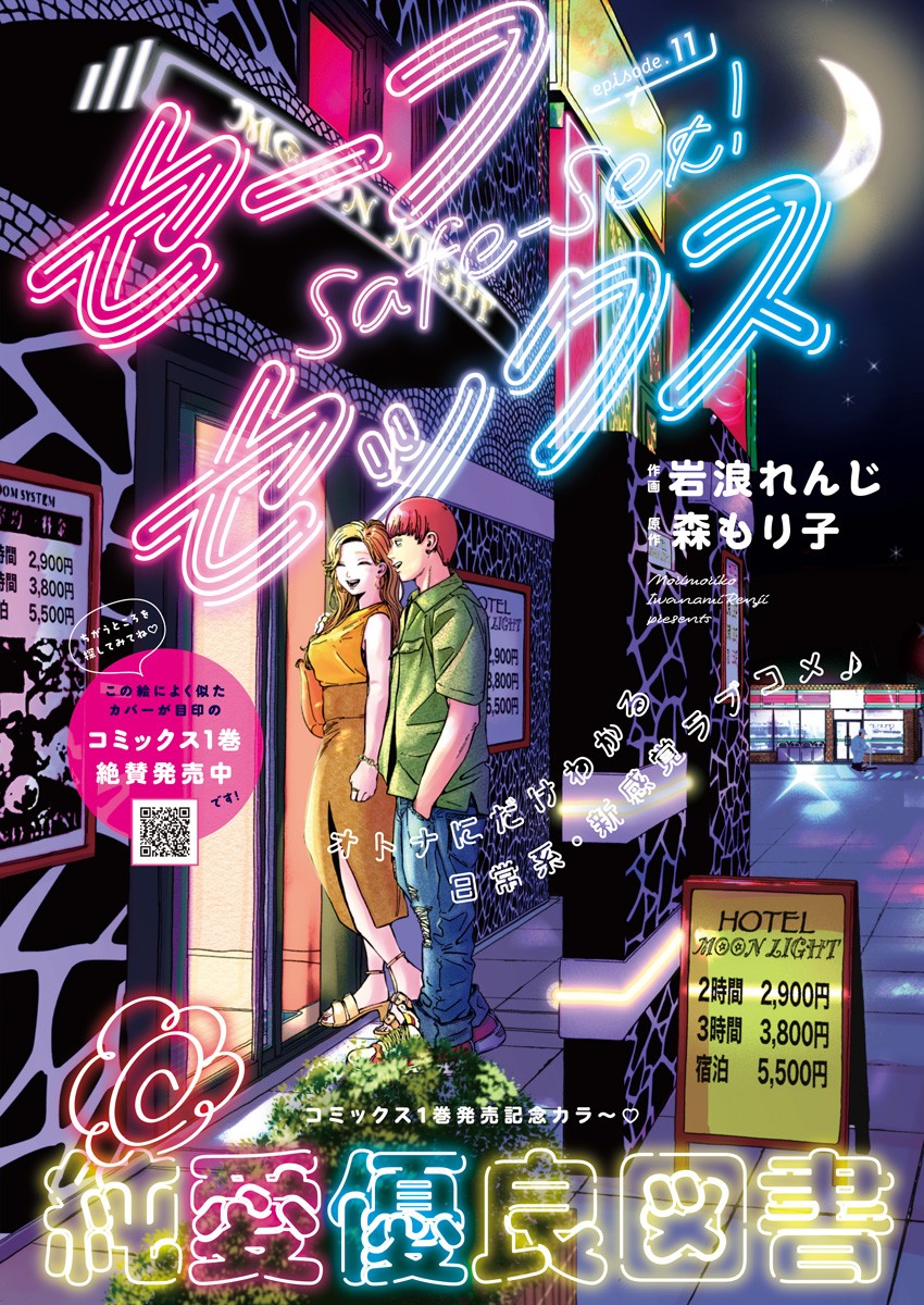 Safe Sex Chapter 11 1ページ