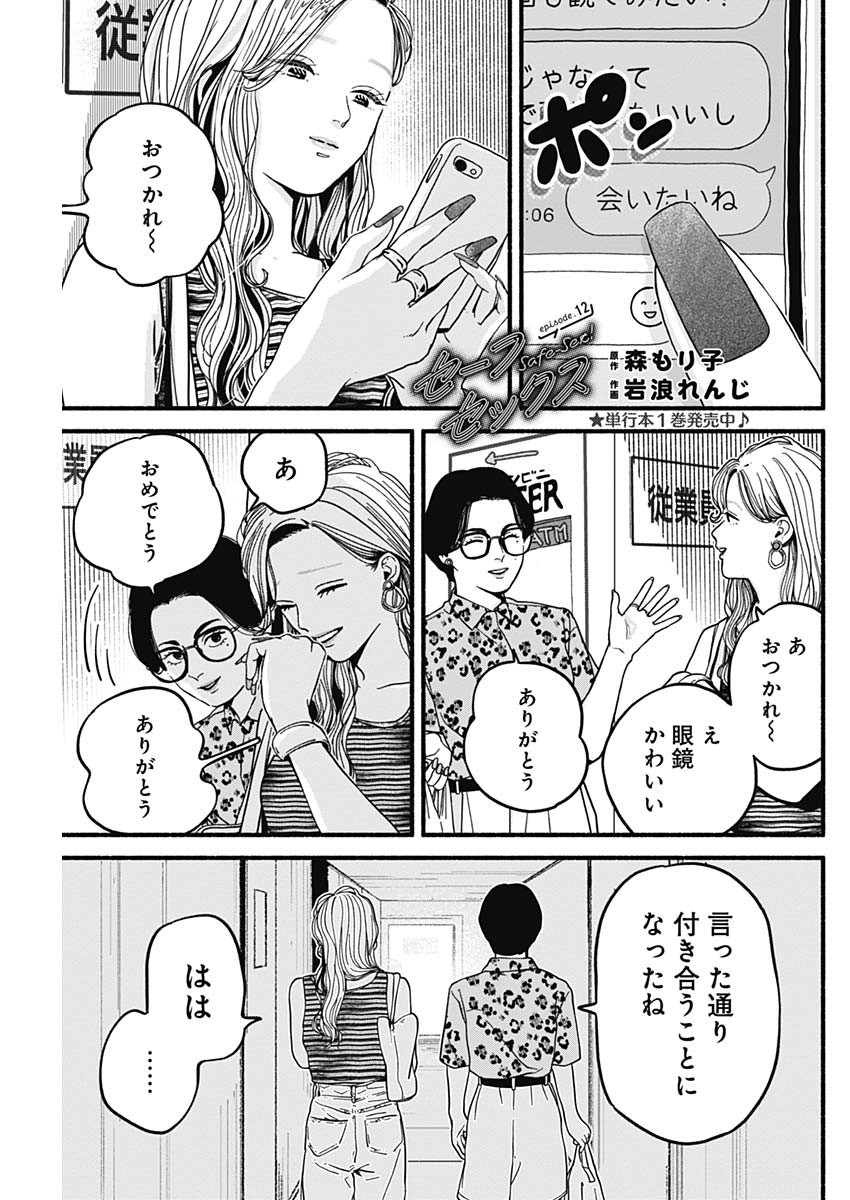 Safe Sex Chapter 12 1ページ