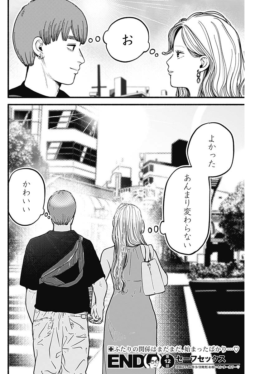 Safe Sex Chapter 12 12ページ