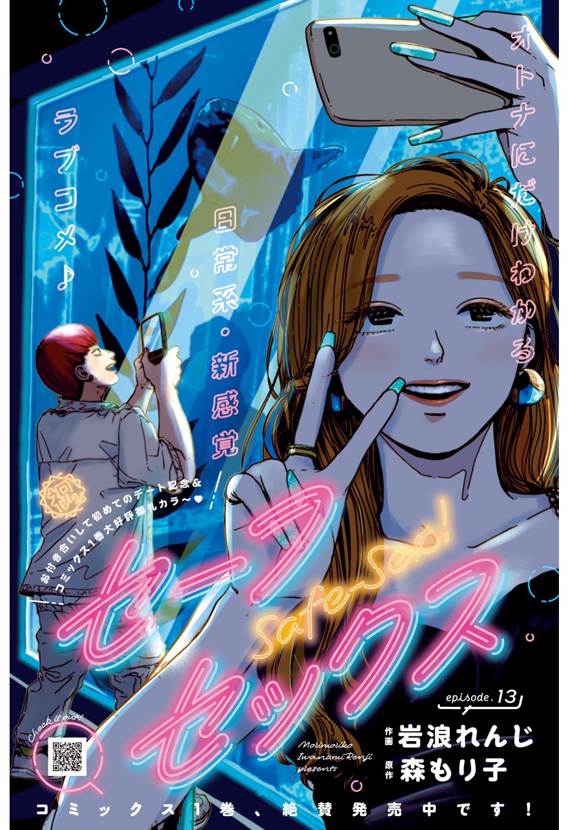 Safe Sex Chapter 13 1ページ