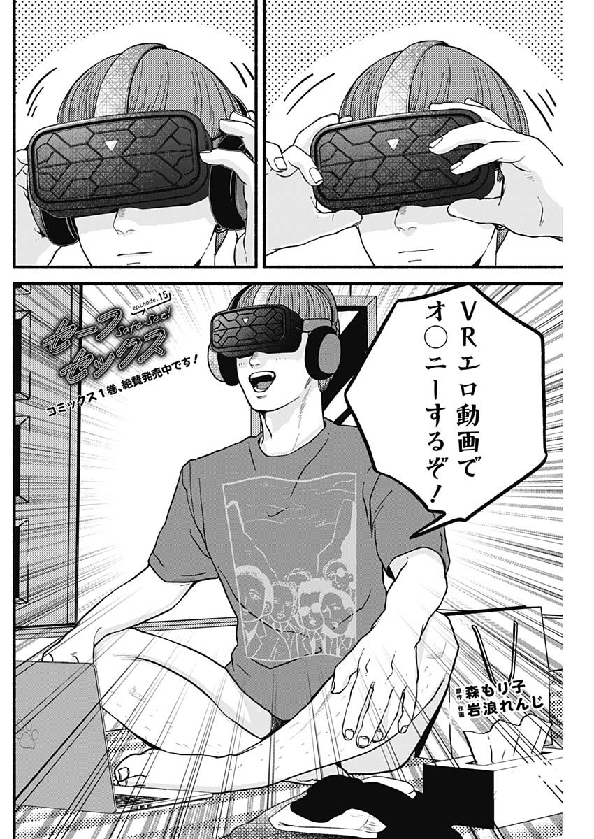 Safe Sex Chapter 15 2ページ