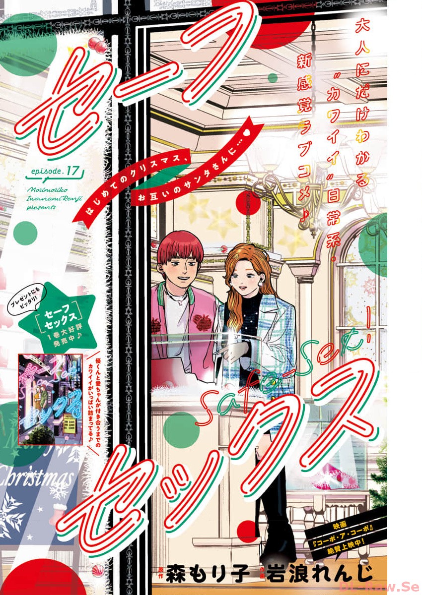 Safe Sex Chapter 17 1ページ