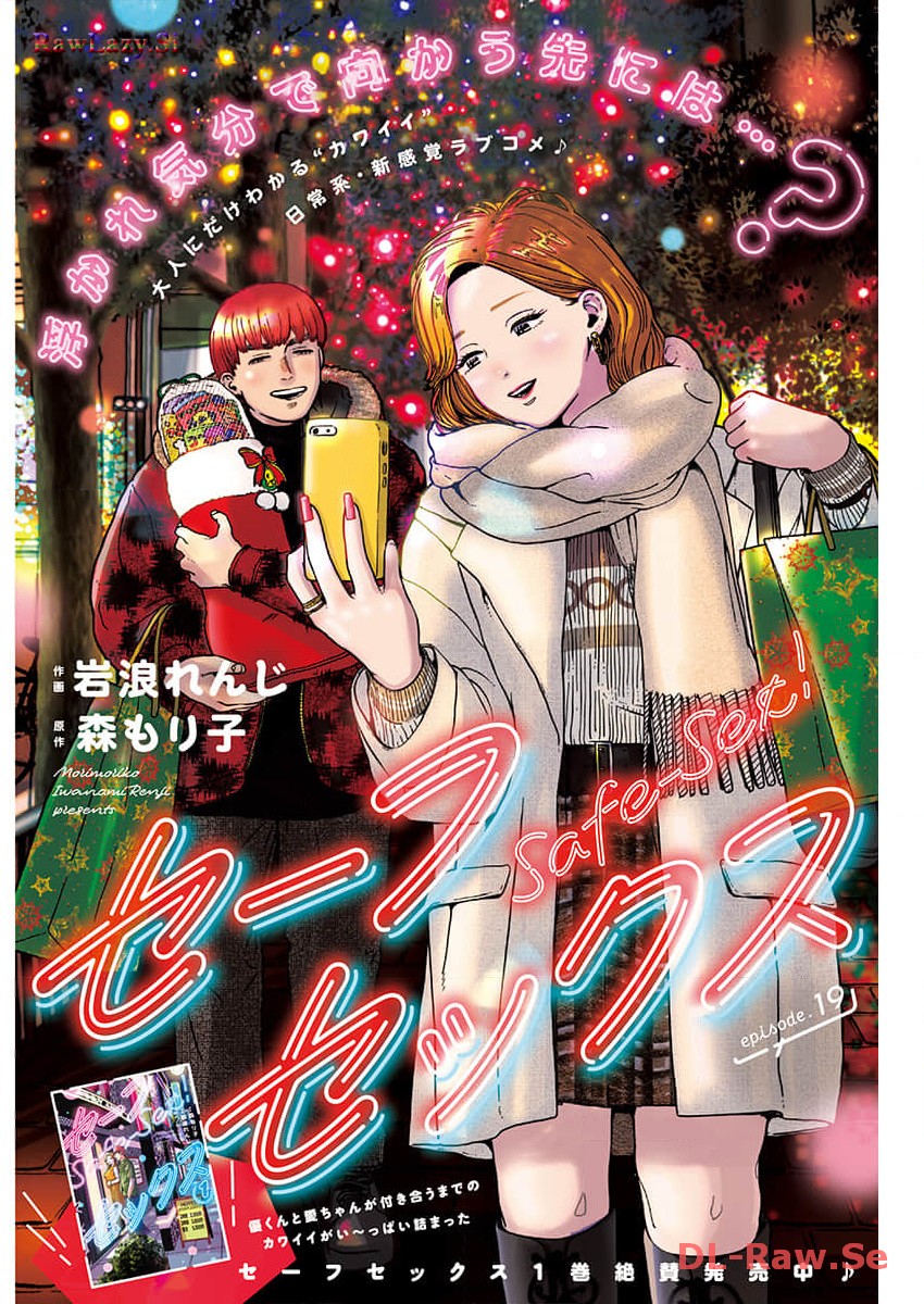Safe Sex Chapter 19 1ページ