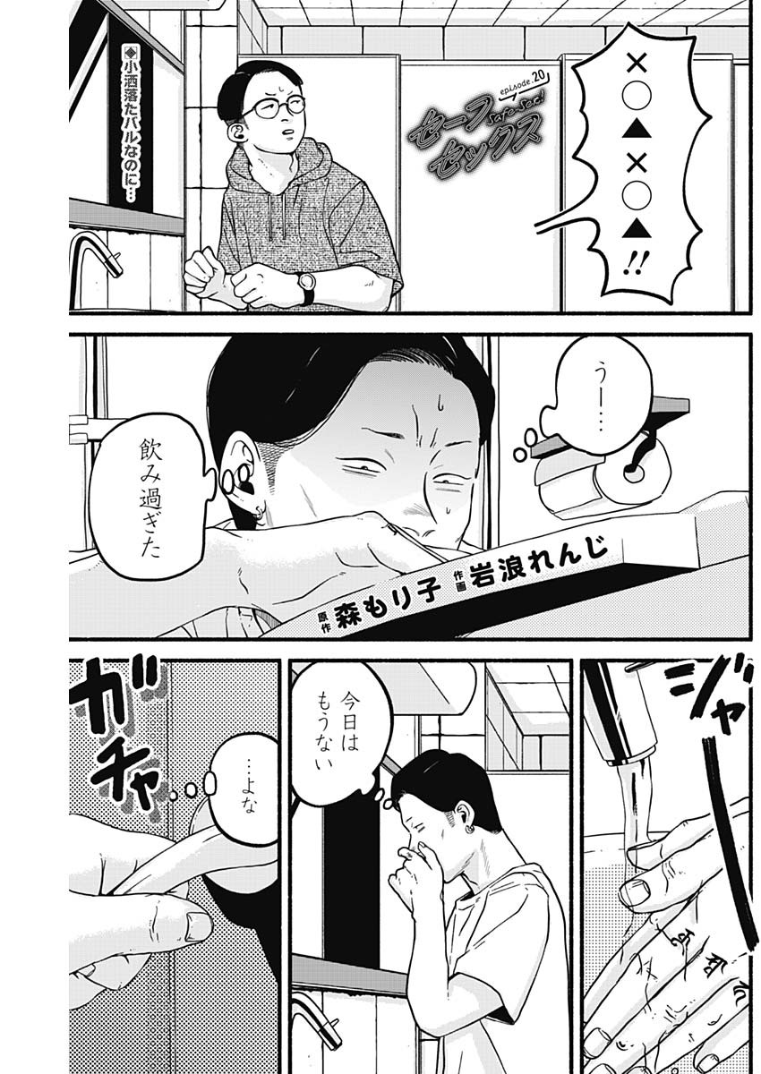 Safe Sex Chapter 20 1ページ