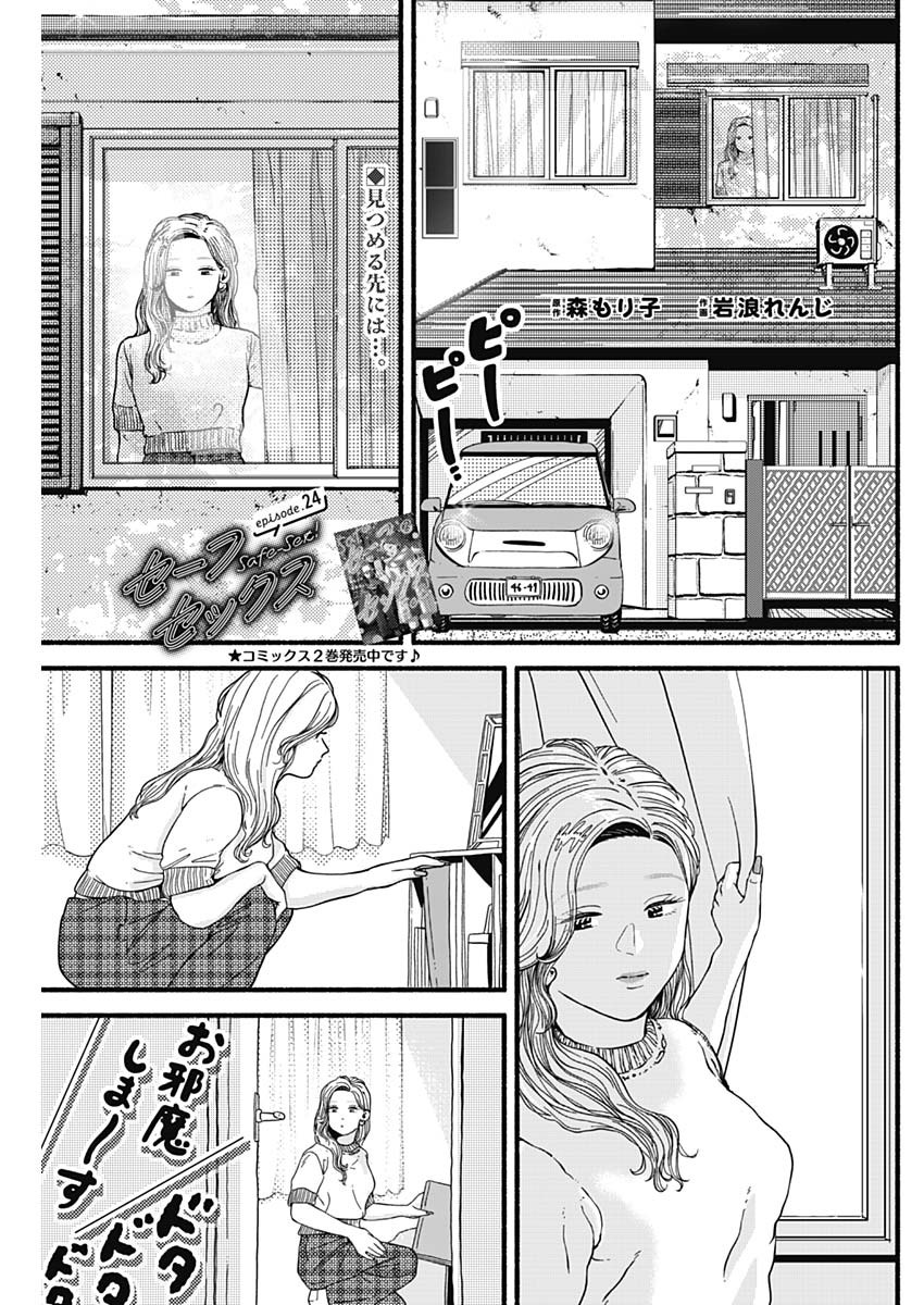 Safe Sex Chapter 24 1ページ