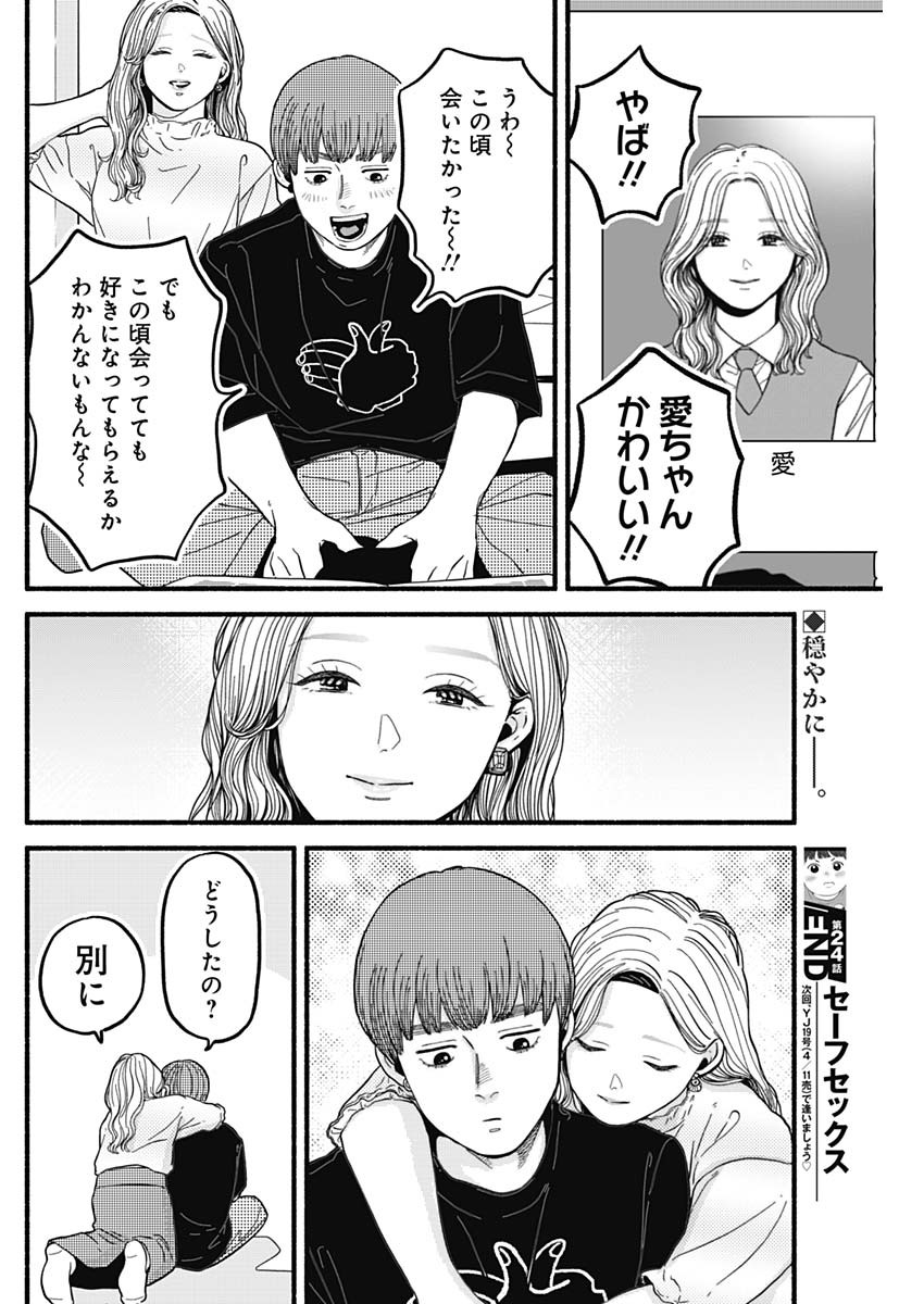 Safe Sex Chapter 24 12ページ