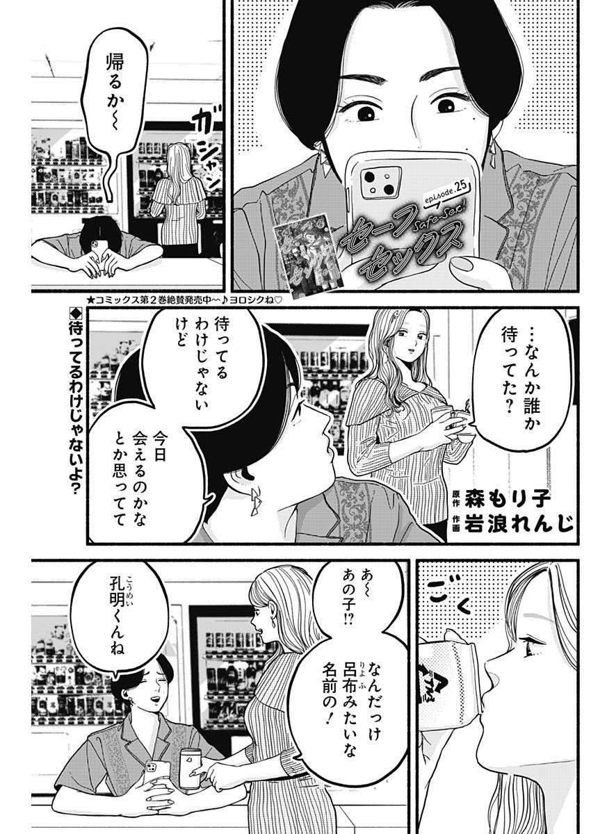 Safe Sex Chapter 25 1ページ