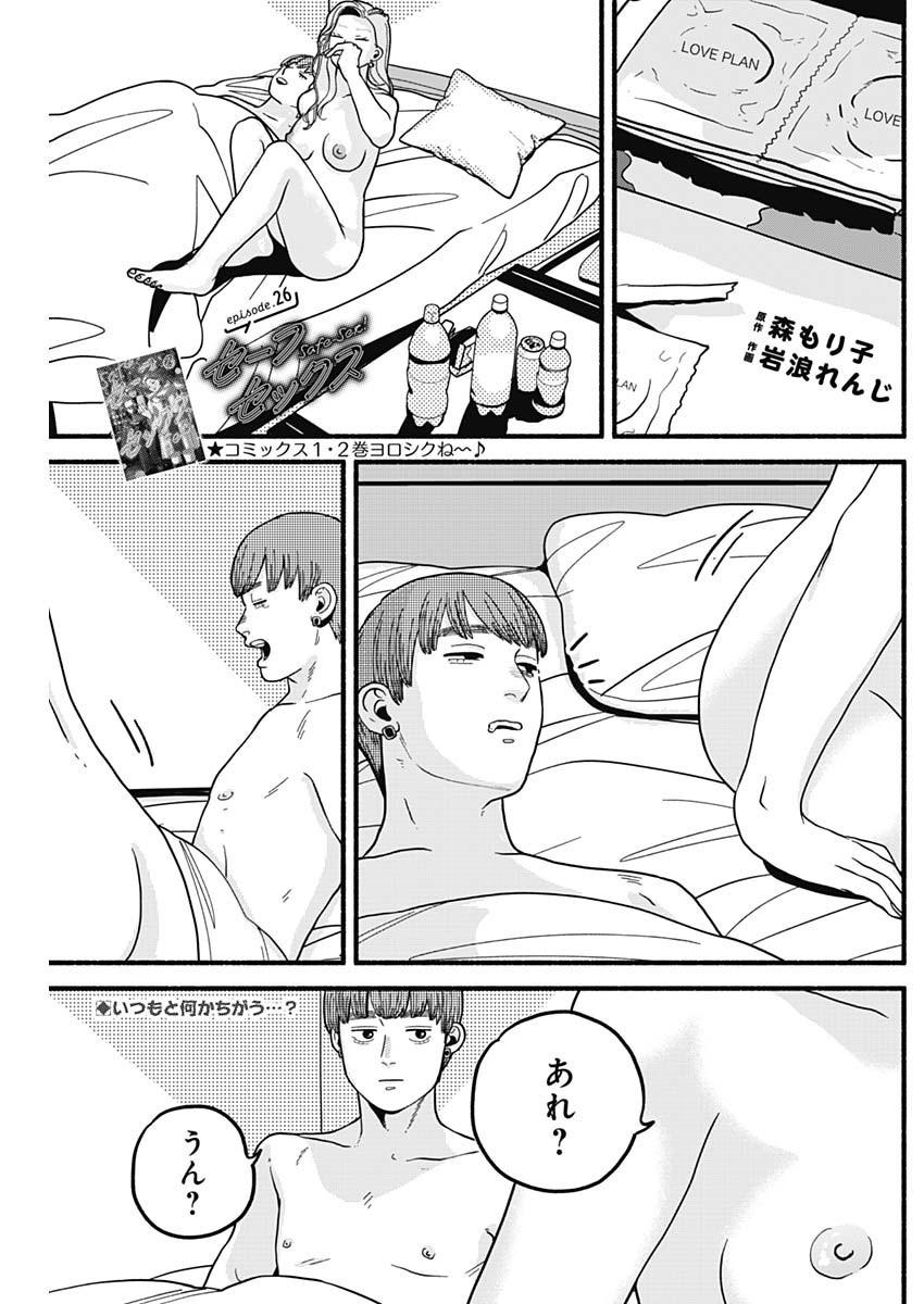 Safe Sex Chapter 26 1ページ