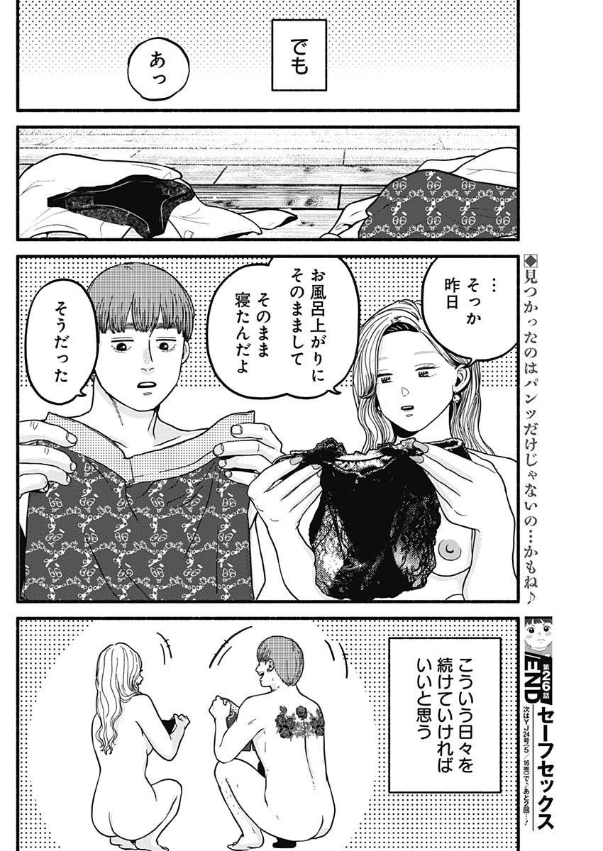 Safe Sex Chapter 26 12ページ