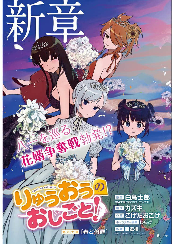 Ryuuou no Oshigoto! Chapter 60 3ページ