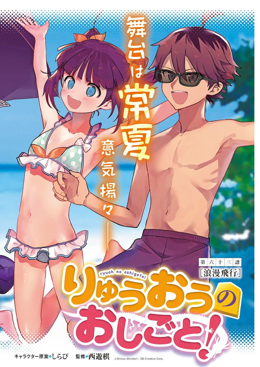 Ryuuou no Oshigoto! Chapter 63 2ページ