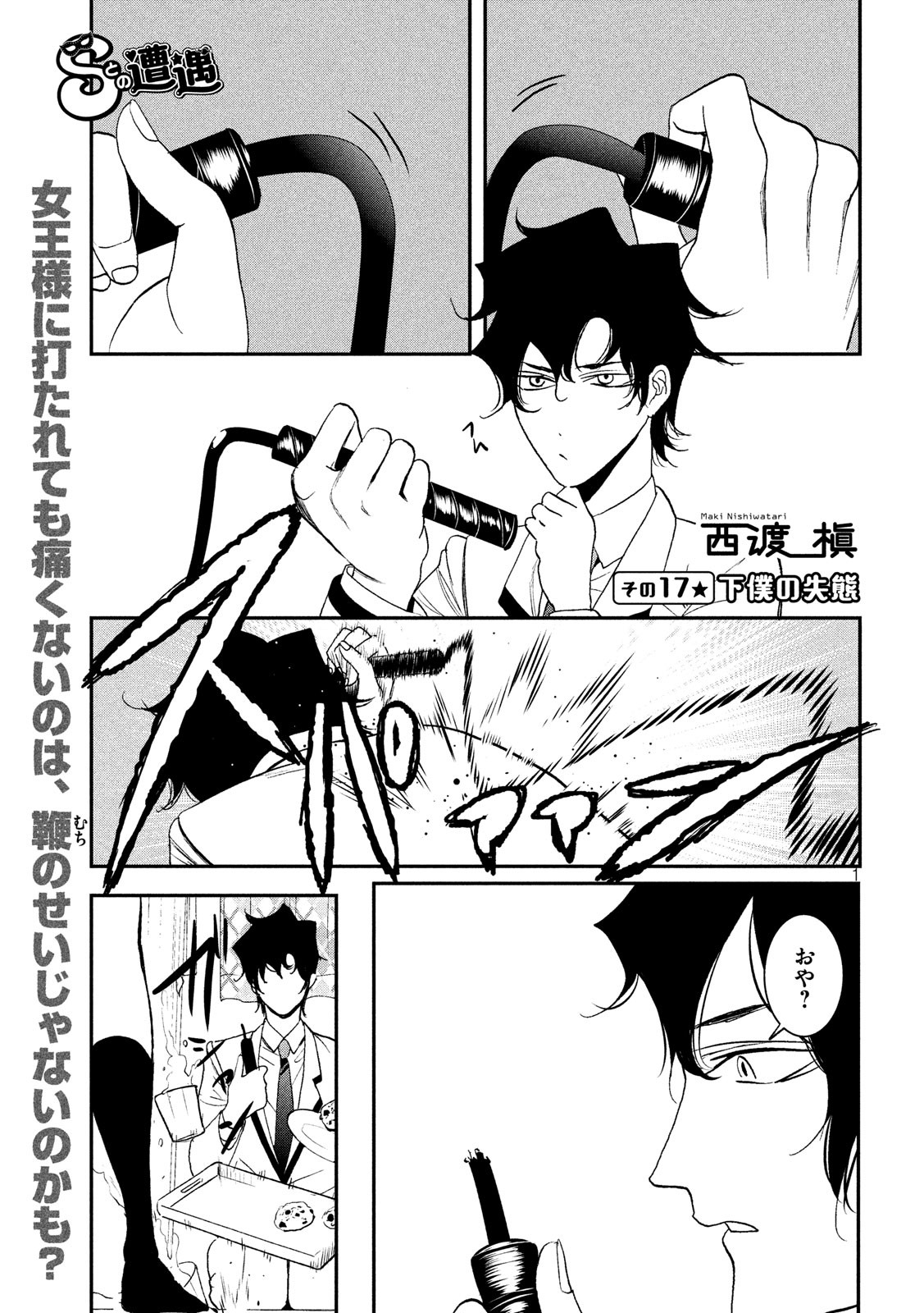 S tono Souguu Chapter 17 1ページ