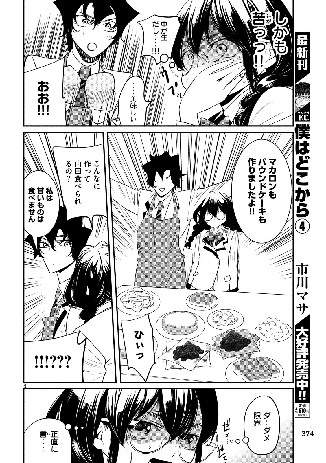 S tono Souguu Chapter 30 6ページ