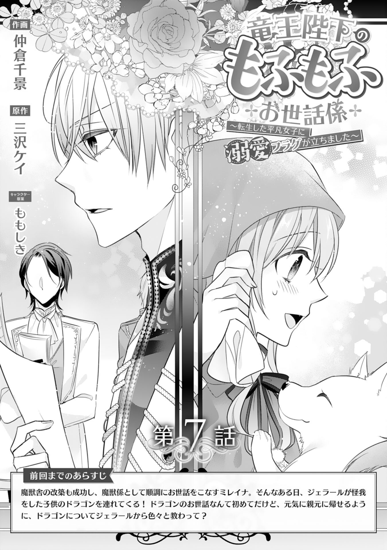 Ryuuou Heika no Mofumofu Osewagakari - Tensei Shita Hebon Joshi ni Dekiai Flag ga Tachimashita Chapter 7 1ページ