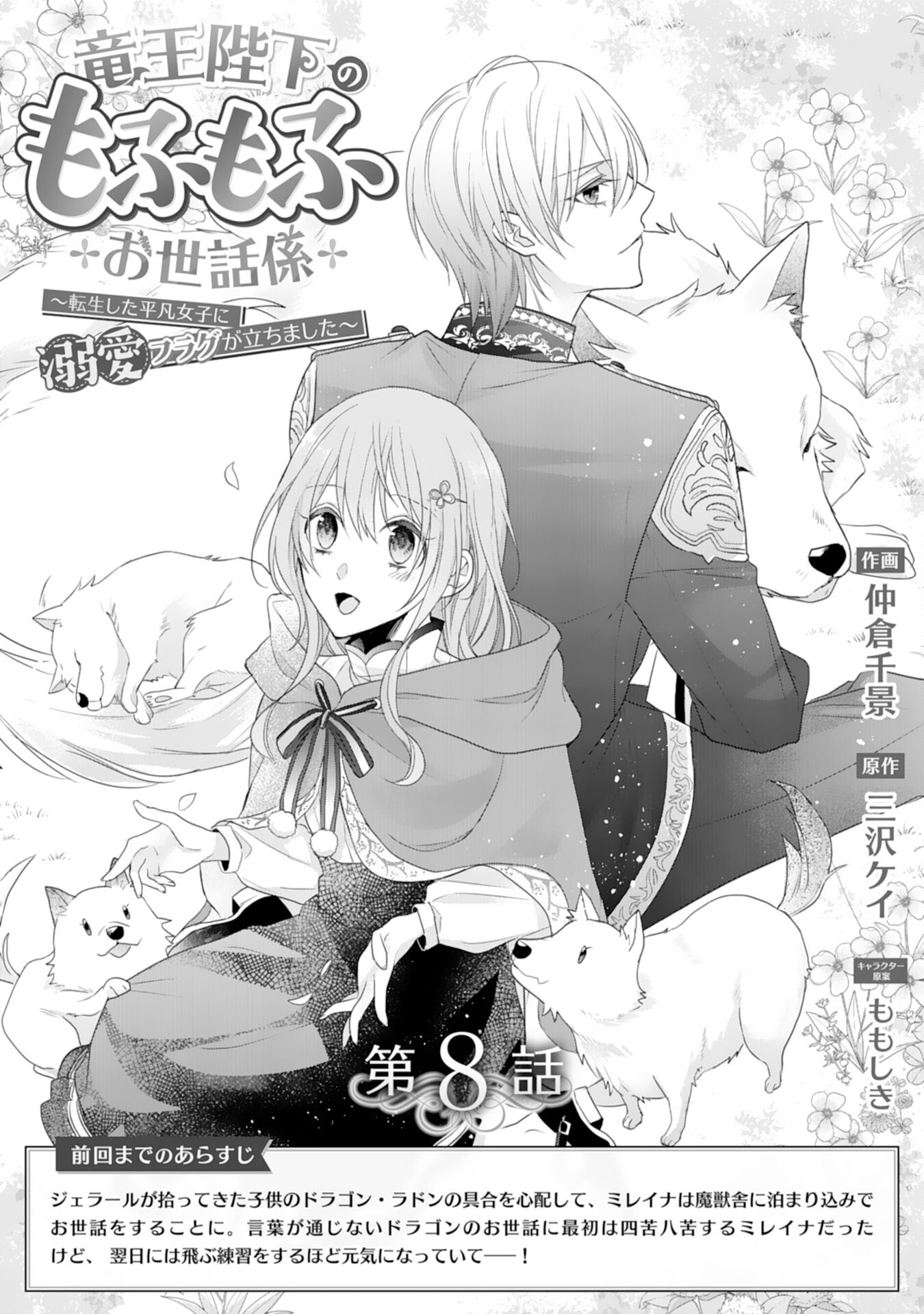 Ryuuou Heika no Mofumofu Osewagakari - Tensei Shita Hebon Joshi ni Dekiai Flag ga Tachimashita Chapter 8 1ページ
