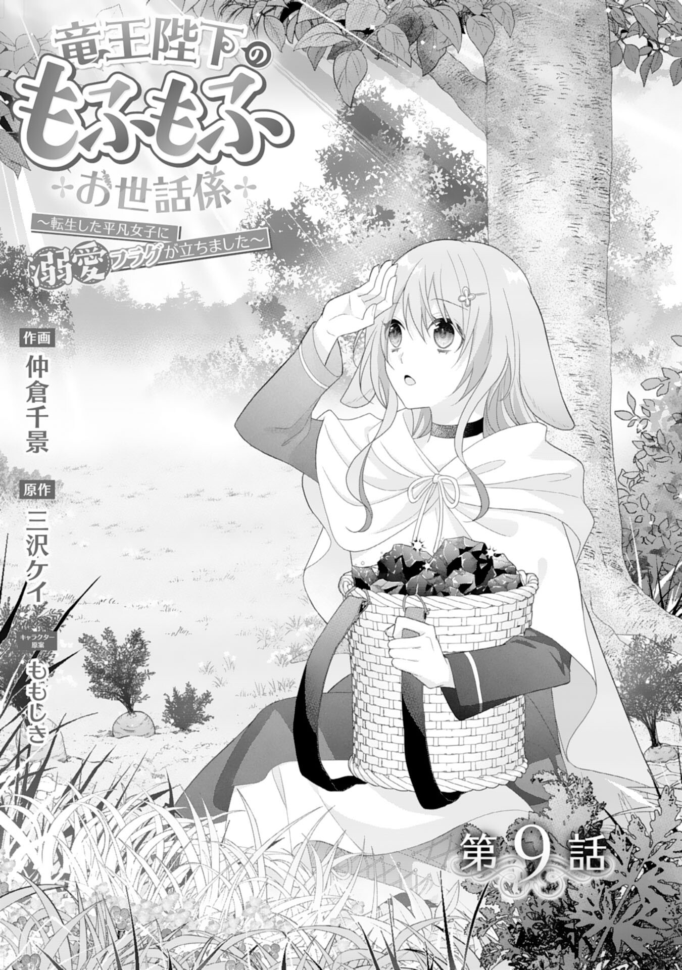 Ryuuou Heika no Mofumofu Osewagakari - Tensei Shita Hebon Joshi ni Dekiai Flag ga Tachimashita Chapter 9 1ページ