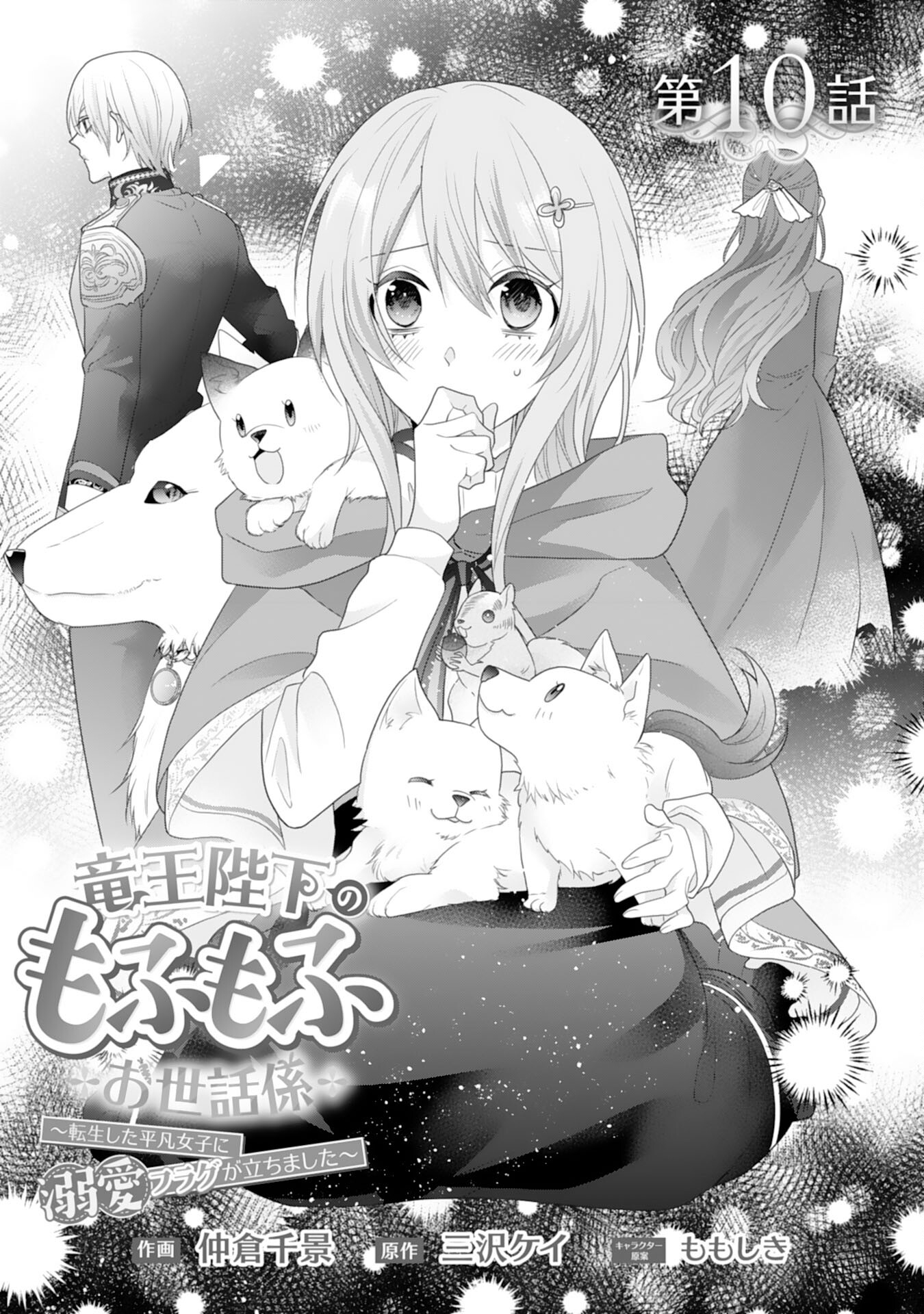 Ryuuou Heika no Mofumofu Osewagakari - Tensei Shita Hebon Joshi ni Dekiai Flag ga Tachimashita Chapter 10 1ページ