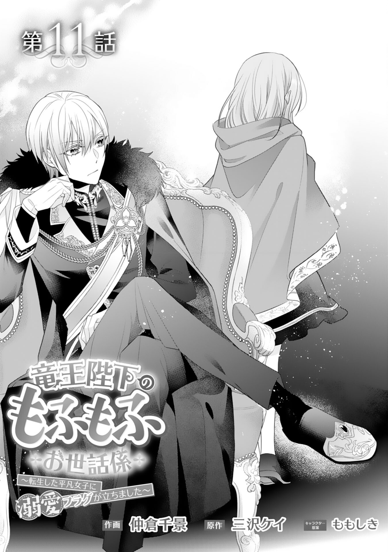 Ryuuou Heika no Mofumofu Osewagakari - Tensei Shita Hebon Joshi ni Dekiai Flag ga Tachimashita Chapter 11 1ページ