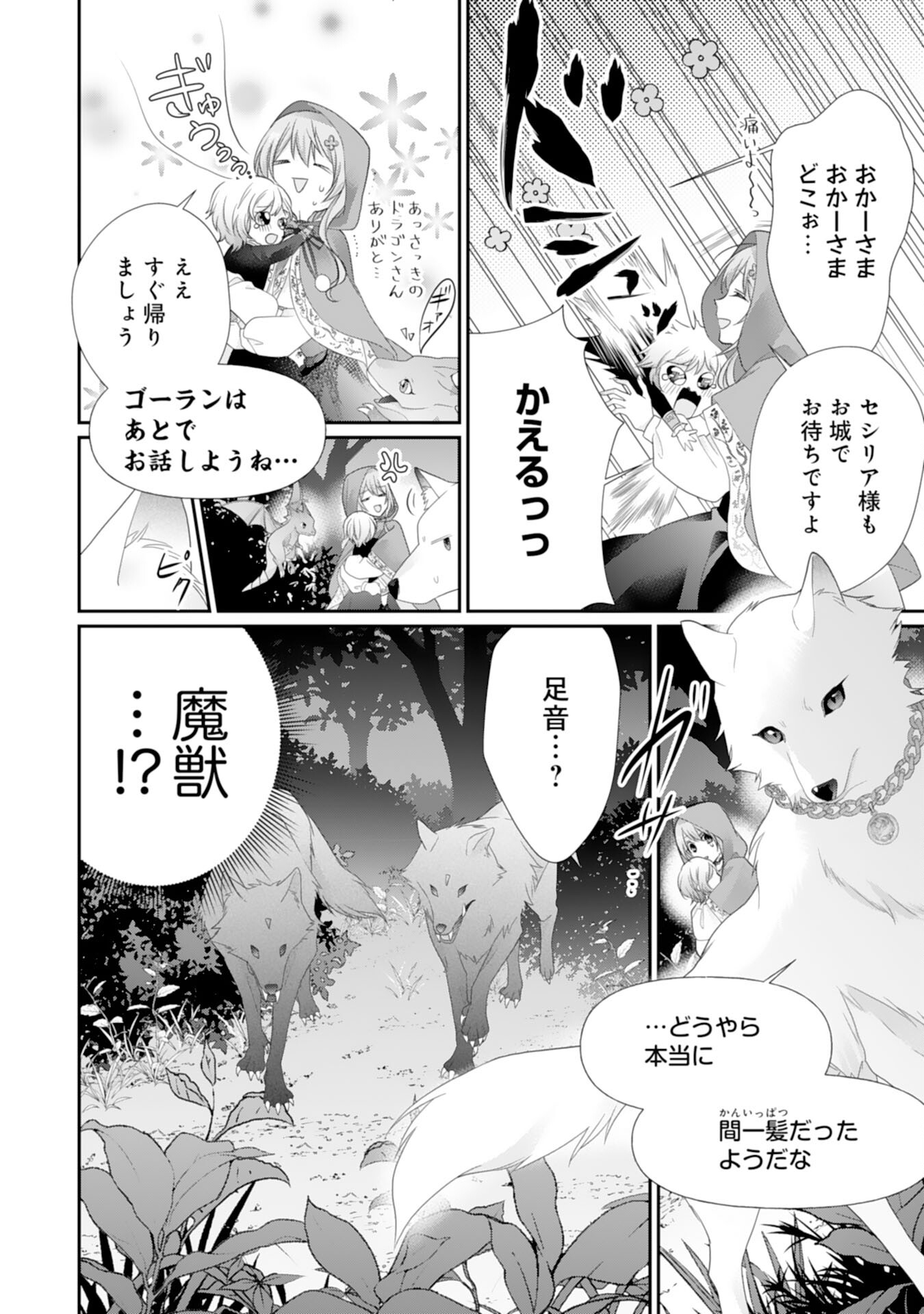 Ryuuou Heika no Mofumofu Osewagakari - Tensei Shita Hebon Joshi ni Dekiai Flag ga Tachimashita Chapter 11 24ページ