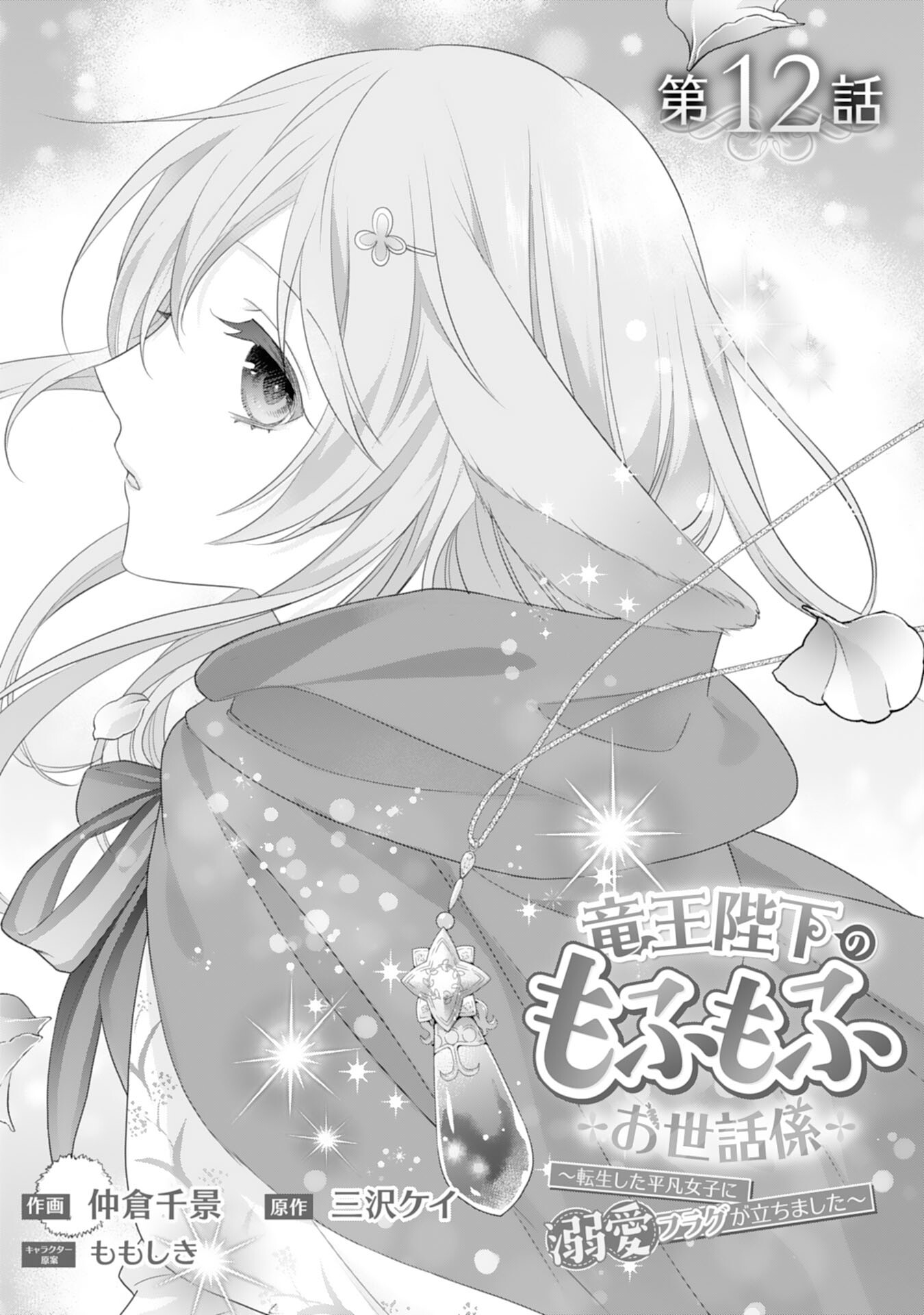 Ryuuou Heika no Mofumofu Osewagakari - Tensei Shita Hebon Joshi ni Dekiai Flag ga Tachimashita Chapter 12 1ページ