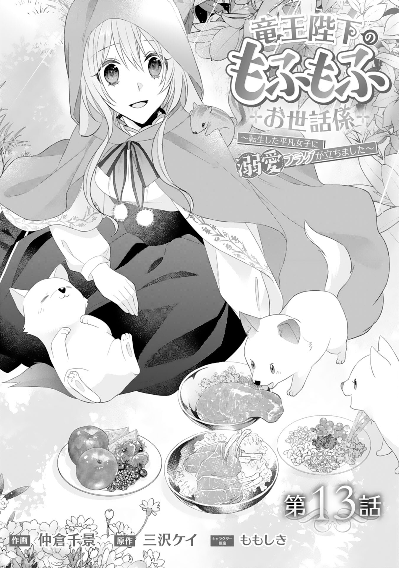 Ryuuou Heika no Mofumofu Osewagakari - Tensei Shita Hebon Joshi ni Dekiai Flag ga Tachimashita Chapter 13 1ページ
