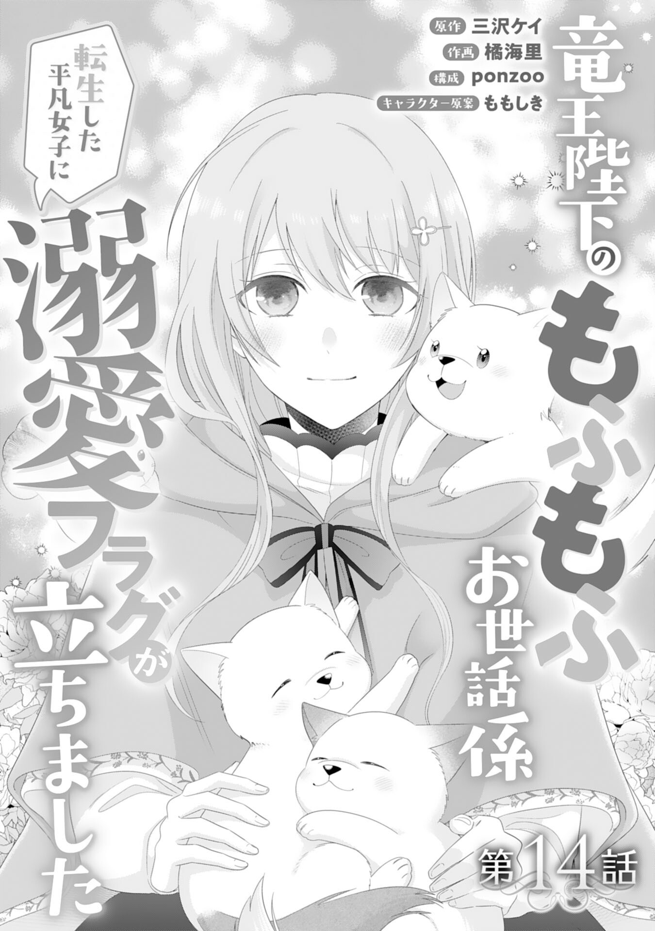 Ryuuou Heika no Mofumofu Osewagakari - Tensei Shita Hebon Joshi ni Dekiai Flag ga Tachimashita Chapter 14 1ページ