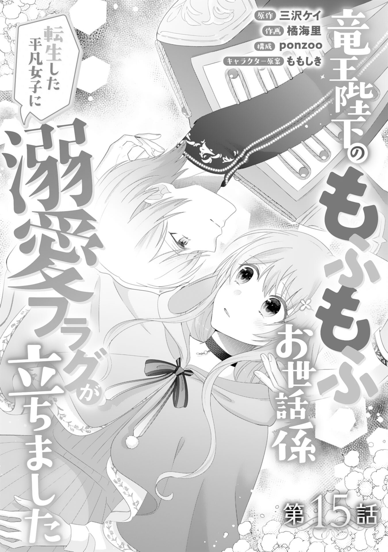 Ryuuou Heika no Mofumofu Osewagakari - Tensei Shita Hebon Joshi ni Dekiai Flag ga Tachimashita Chapter 15 1ページ