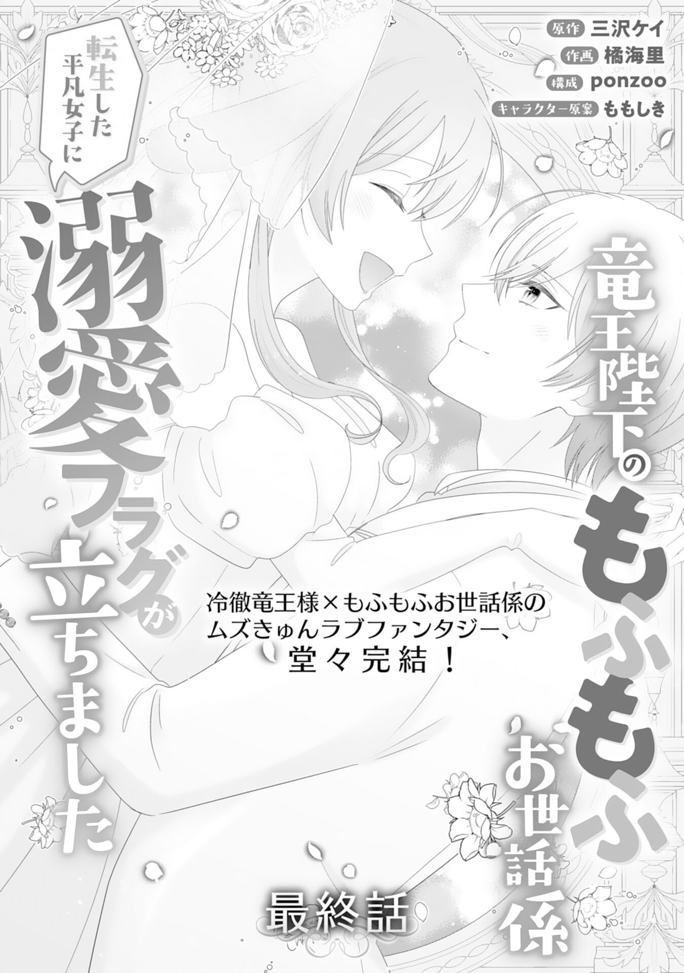 Ryuuou Heika no Mofumofu Osewagakari - Tensei Shita Hebon Joshi ni Dekiai Flag ga Tachimashita Chapter 16 1ページ