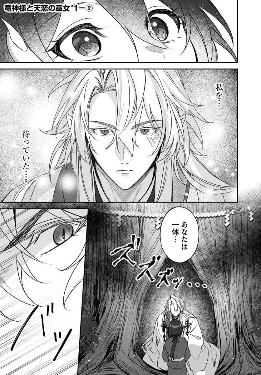 Ryuujin-sama to Amagoi no Miko Chapter 1.2 1ページ