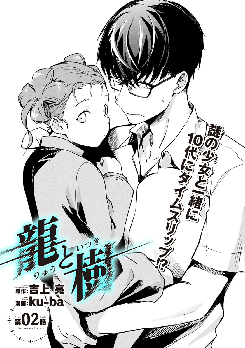 Ryuu to Itsuki Chapter 2 2ページ