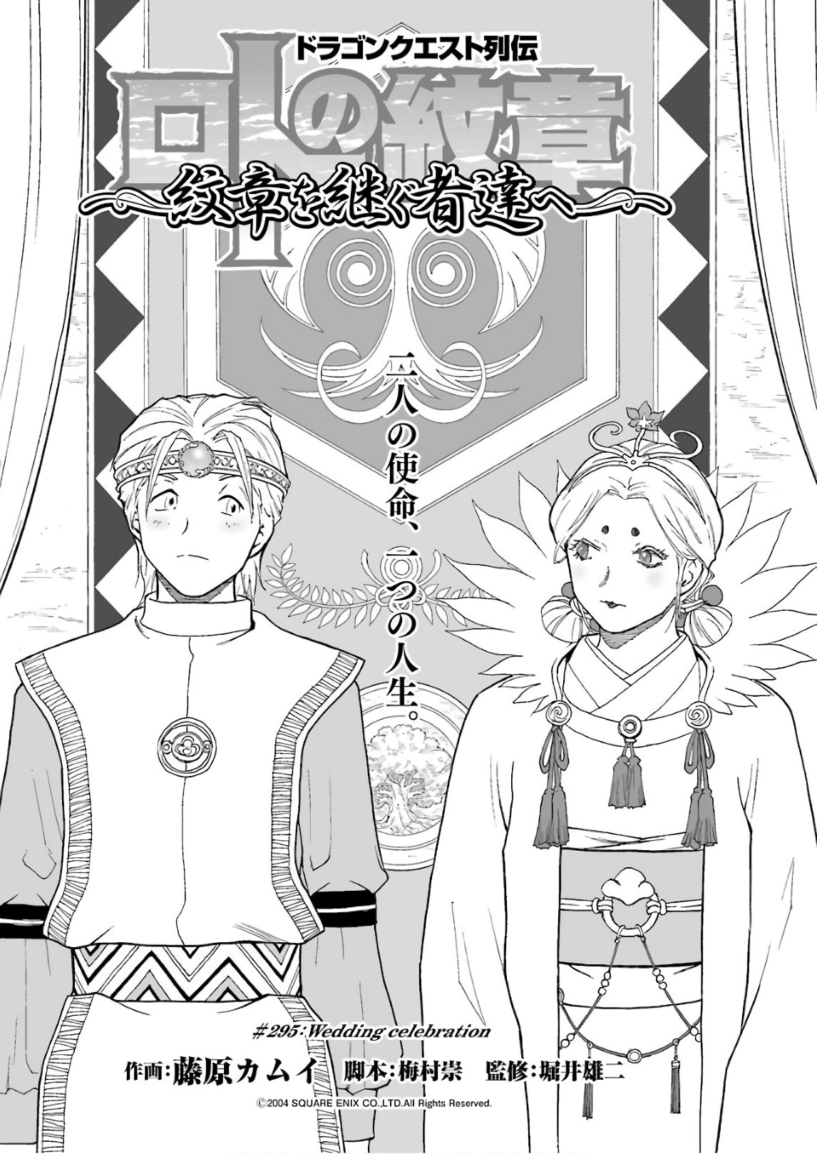 Dragon Quest Retsuden: Roto no Monshou - Monshou o Tsugu Monotachi e Chapter 295 1ページ