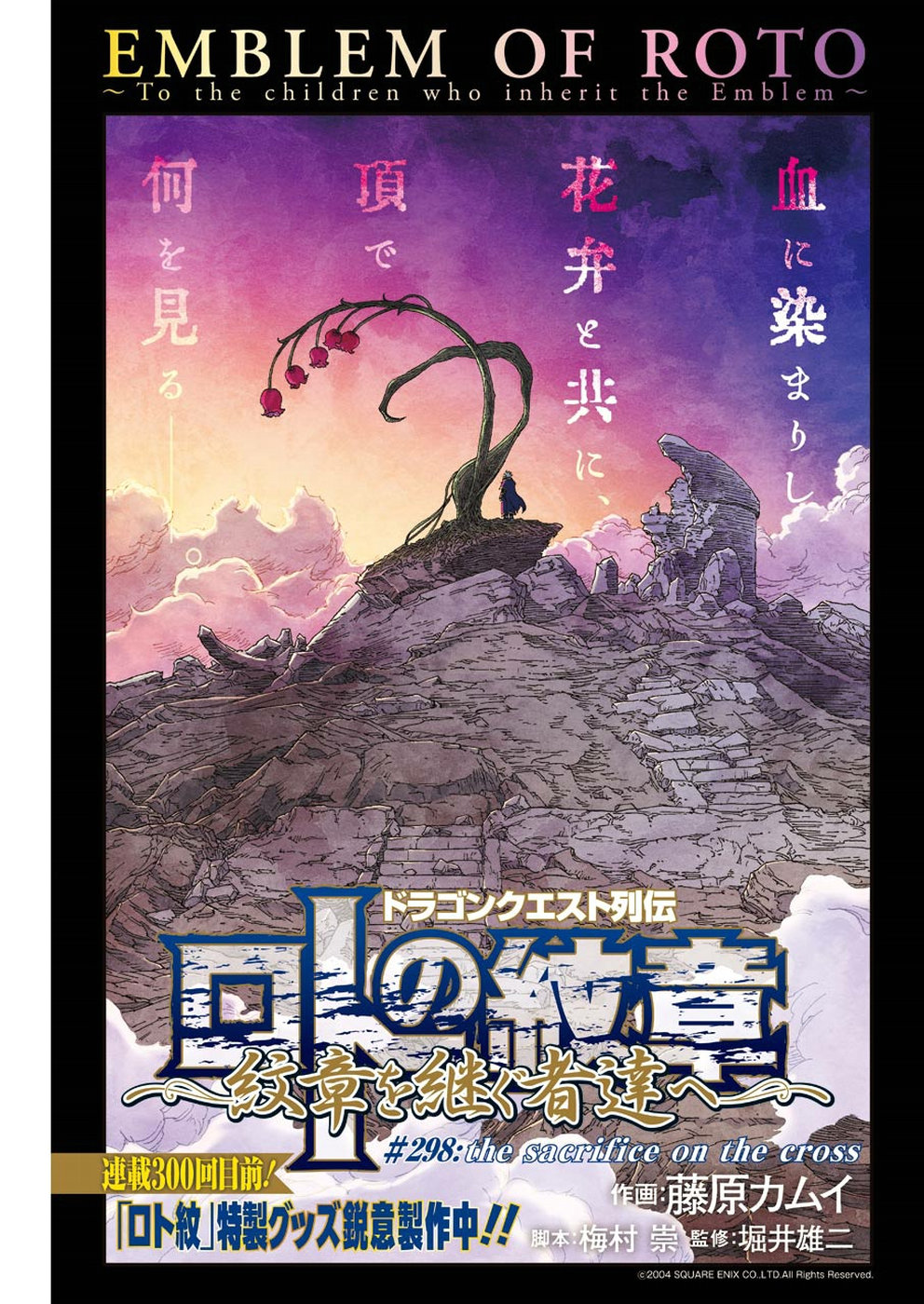 Dragon Quest Retsuden: Roto no Monshou - Monshou o Tsugu Monotachi e Chapter 298 1ページ