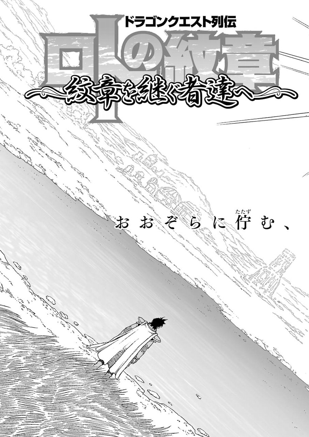 Dragon Quest Retsuden: Roto no Monshou - Monshou o Tsugu Monotachi e Chapter 303 3ページ