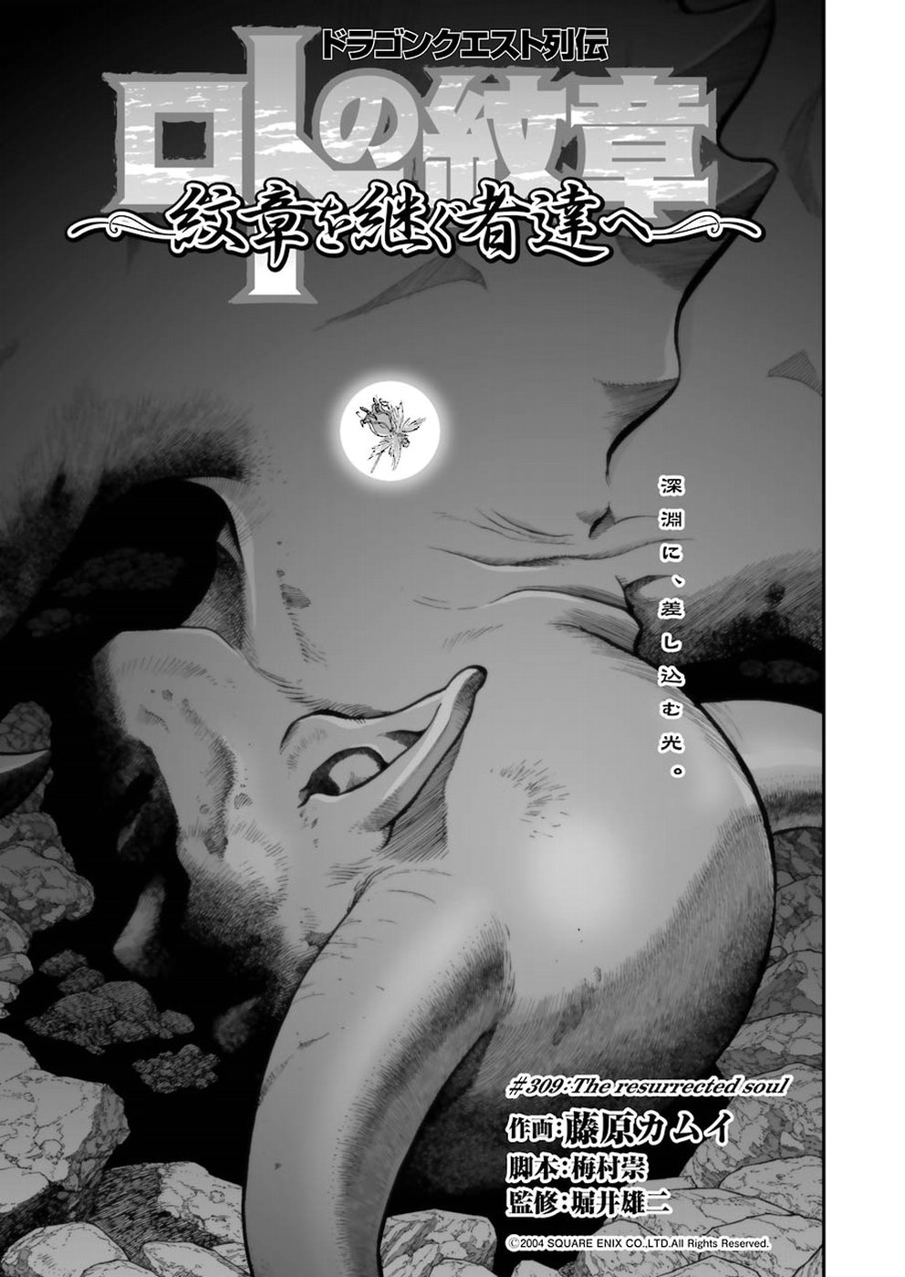 Dragon Quest Retsuden: Roto no Monshou - Monshou o Tsugu Monotachi e Chapter 309 1ページ