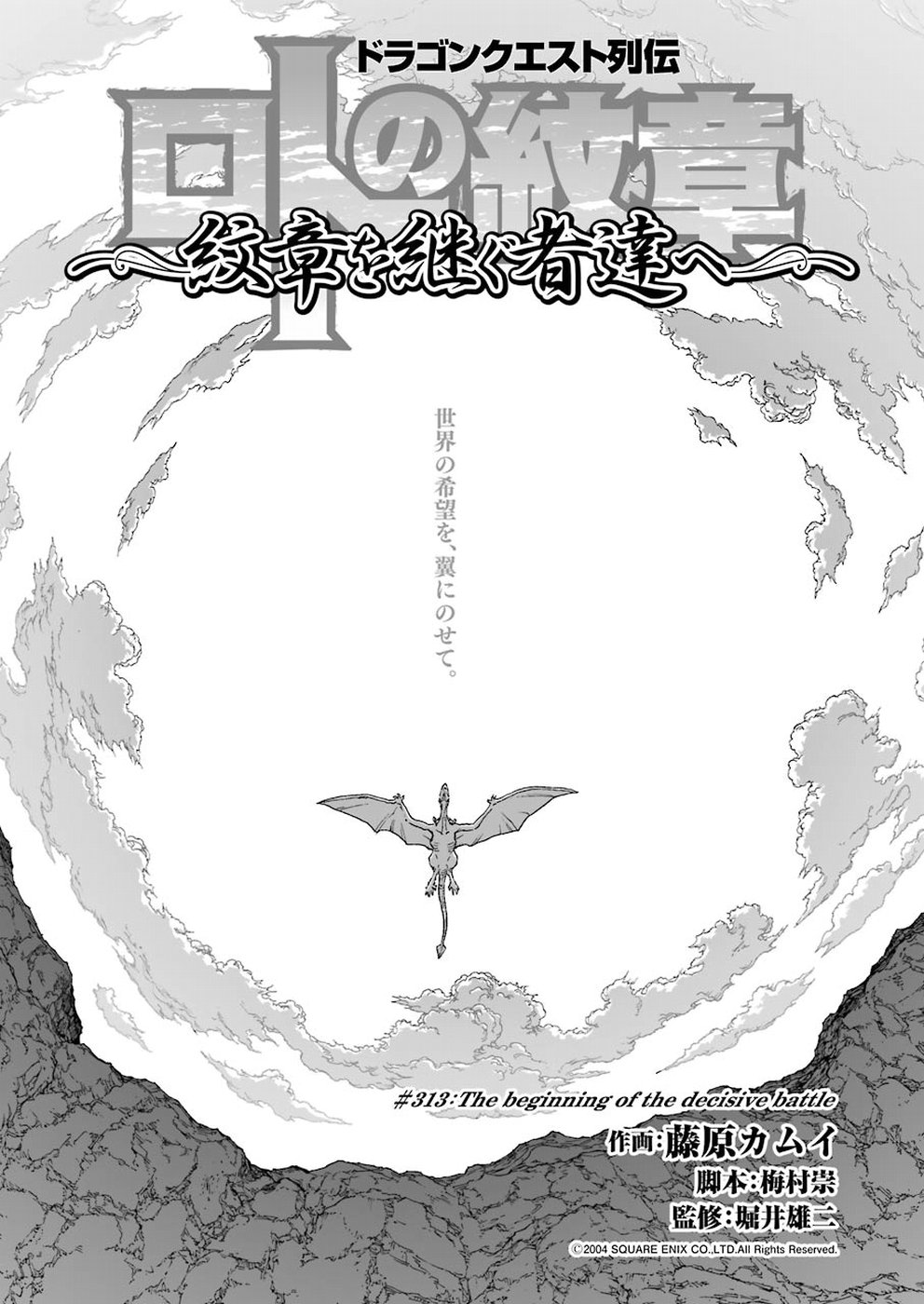 Dragon Quest Retsuden: Roto no Monshou - Monshou o Tsugu Monotachi e Chapter 313 1ページ